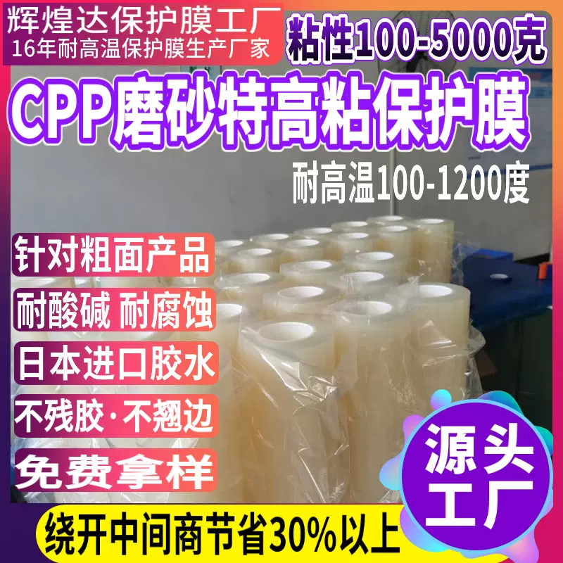 高粘CPP保护膜 自粘cpp保护膜 扩散专用  自粘160度不会掉胶 500g