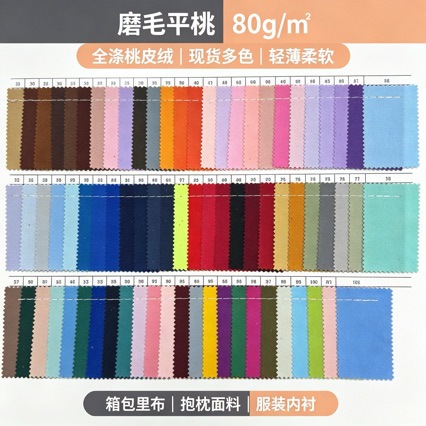 80g磨毛平桃 全涤桃皮绒 轻薄箱包里布 服装内胆抱枕内衬 现货多