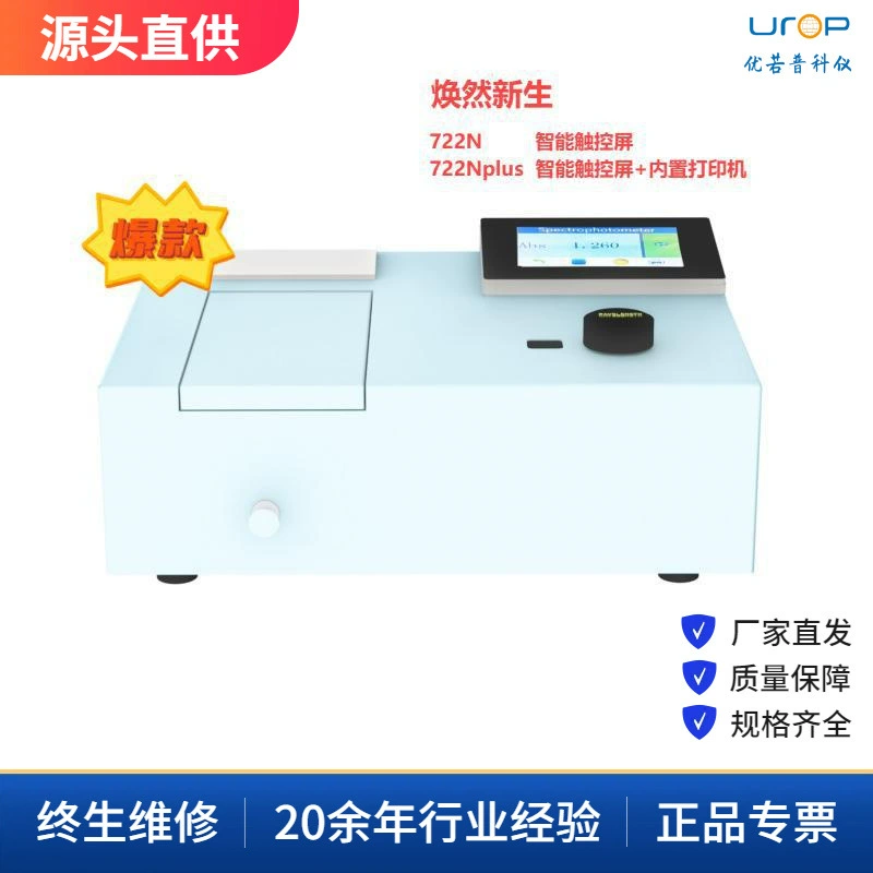 721/722/723 Видимая оптометрия Фотоэлектрический измеритель Больничная пищевая среда Цифровой дисплей Спектрометр