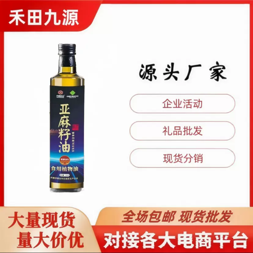 包邮亚麻籽油500ml冷榨亚麻食用植物油旅游销会销礼品批发