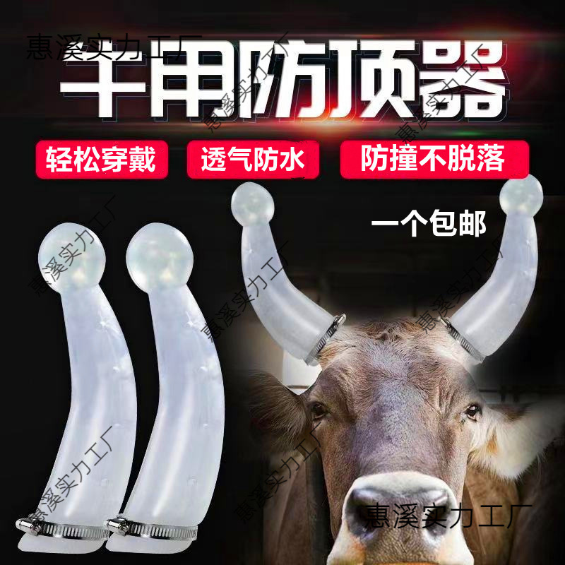 牛用防顶器牛角防顶套牛犄角保护套牛产品养殖设备养牛用品牛角套