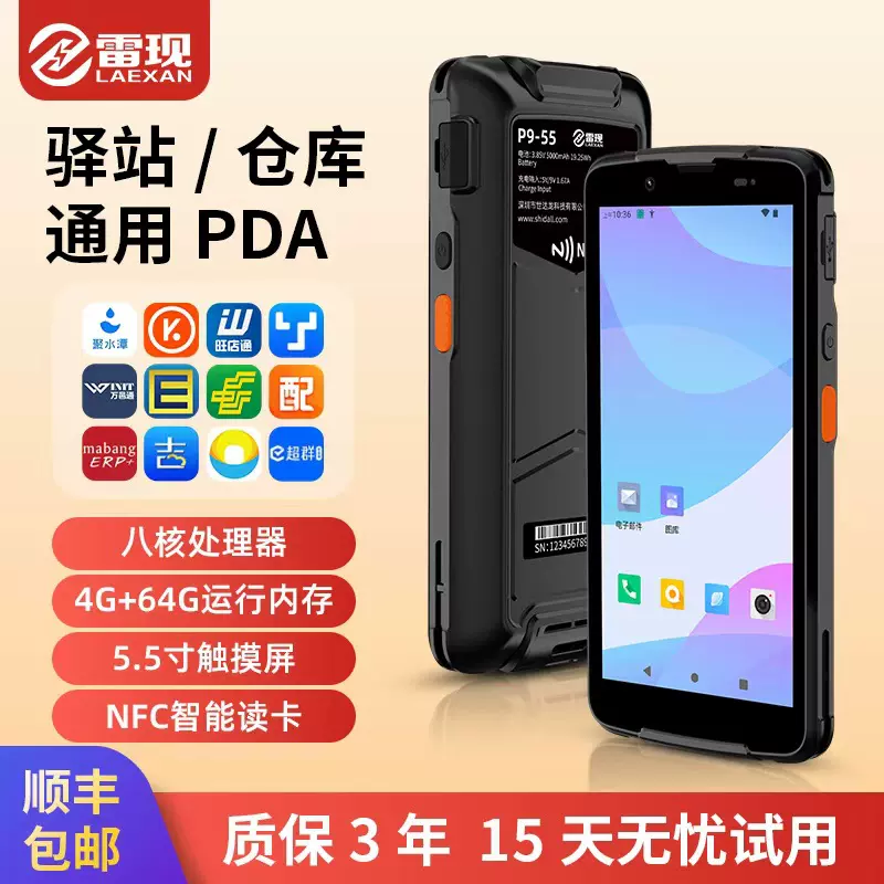 5.5寸智能PDA手持终端一维二维码电商ERP聚水潭数据采集器盘点机