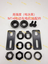 电动车电机紧固件压条黑色M14/16/18防转片定位片方孔平垫螺母