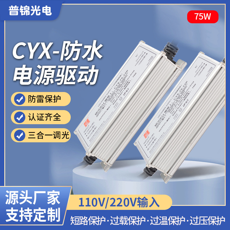 现货CXY系列75W防水电源驱动器亮化工程专业设备电源LED开关电源