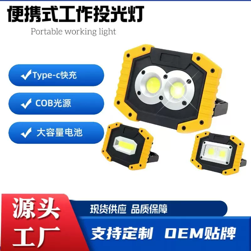 跨境新款COB多功能便携式充电投光灯LED工作灯应急夜市检修手提灯