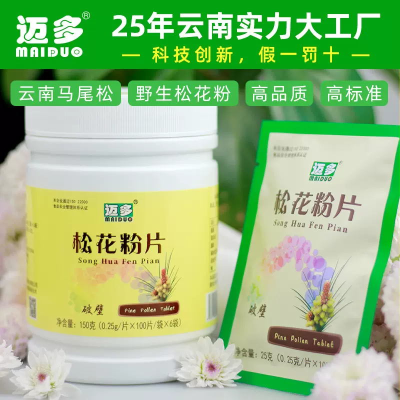 迈多破壁松花粉片150克（0.25g*600片）云南马尾松花粉片贴牌定制