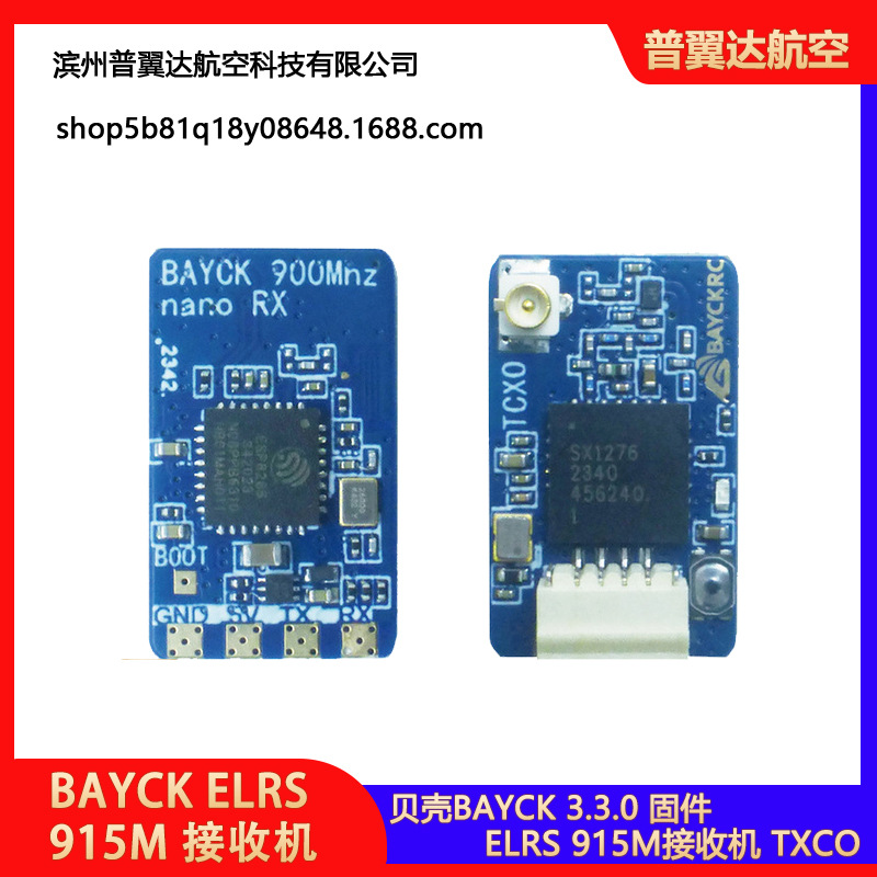 贝壳BAYCK ELRS 915M接收机TXCO温补晶振 RSF SBUS 3.3固件固定翼