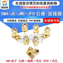 现货SMA内螺内孔弯公头 SMA-JWE接头 焊PCB板 90度弯角射频天线座