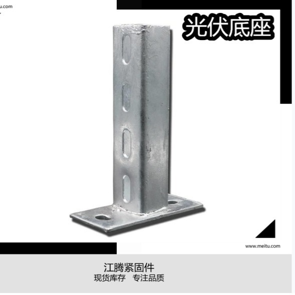 厂家现货光伏底座  焊接底座 C型钢连接件底座 规格齐全 可加工