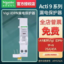 施耐德电气Vigi iDPN电子式A类保护漏电附件A9Y57625/40 30mA配DP