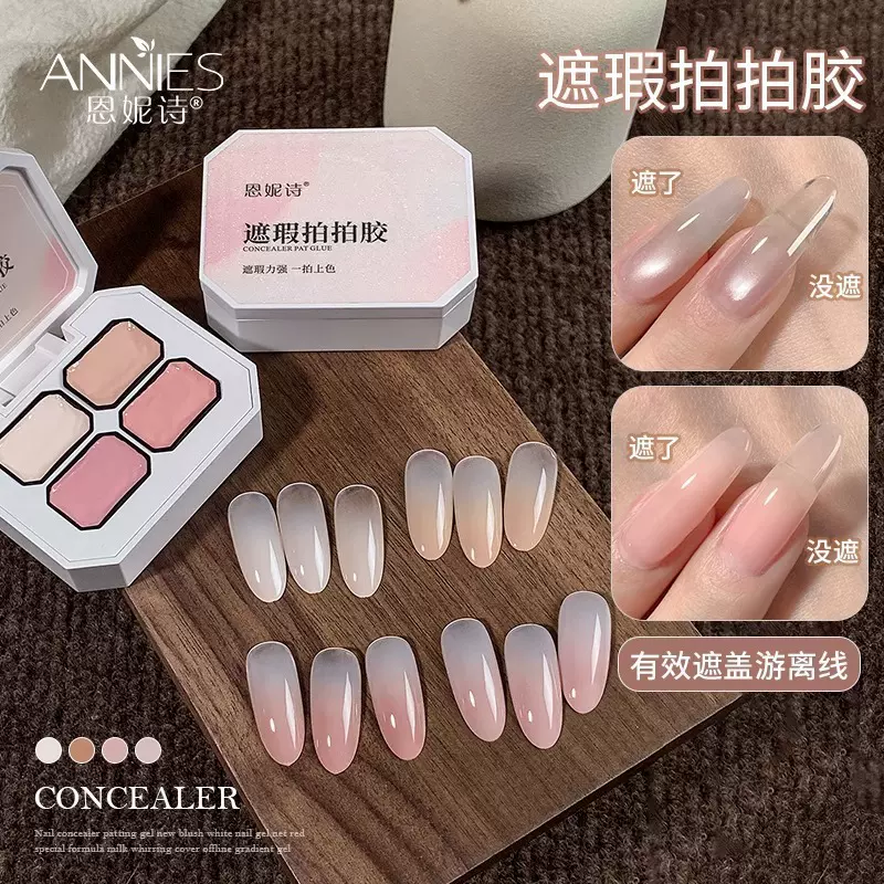 恩妮诗美甲遮瑕拍拍胶新款特调腮白奶油胶网红遮盖游离线渐变色胶