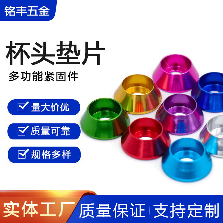 M2-M8铝合金杯头内六角垫片工艺阳极彩色减轻螺丝垫圈模型配件