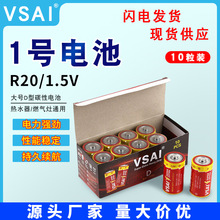 VSAI正品1號碳性電池熱水器電池大號燃氣灶電池 一號電池10粒包郵