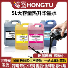 5L大容量热升华墨水高浓度数码印花染料t恤服装热转印打印机墨水