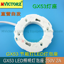 GX53灯座吸顶灯LED灯GX53灯泡座吸顶灯GX53照明灯座阻燃