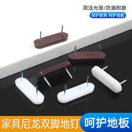 家具尼龙双钉地脚钉桌椅防潮脚垫静音家具塑料装饰钉平地双脚地钉