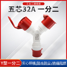 卓启科技一分二工业插座5X32A二通航空插头插座防水IP44 1025-2