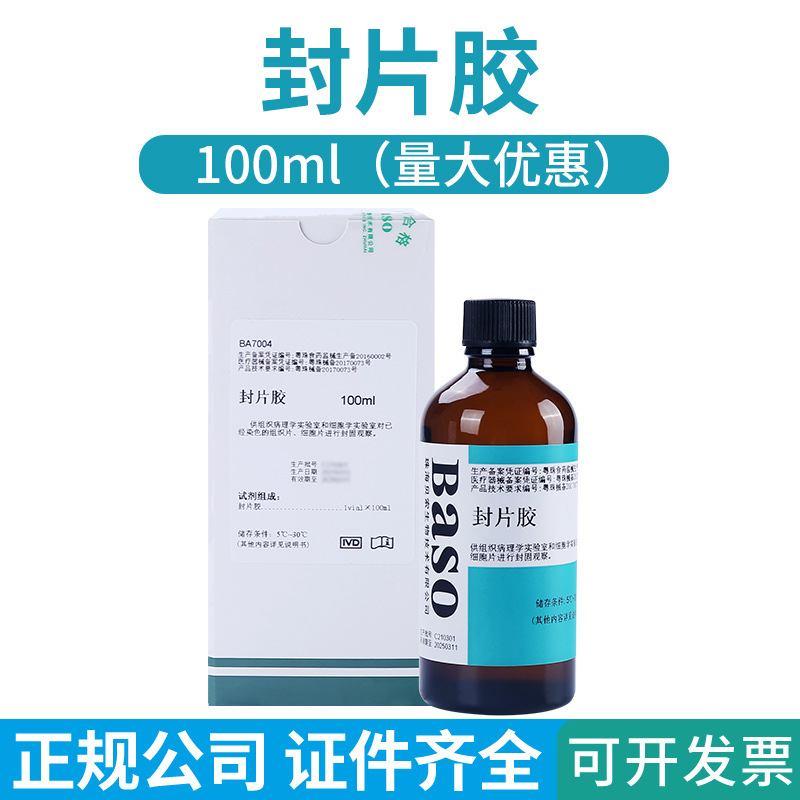 贝索封片胶ba7004 病理封片胶实验室用组织细胞片 固定用100ml/瓶