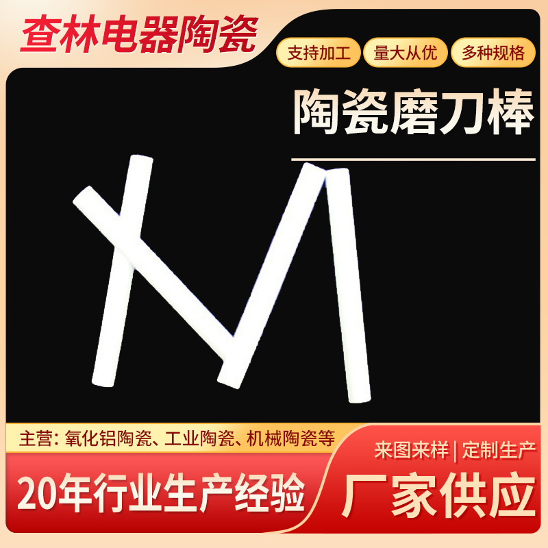 陶瓷管  等静压陶瓷棒 陶瓷磨刀棒  陶瓷吸水棒