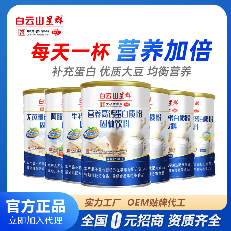 Baiyunshan xingqun nutrition high calcium/compound amino acid protein powder solid drink 900g/can with various flavors