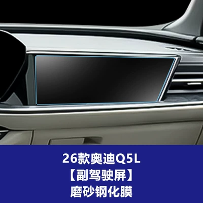 Q6L Navigation Screen Tempered Glass: Car interior film - 26-audi-q5l-passenger-screen-frosted-tempered-film