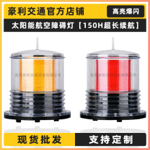 航空障碍灯太阳能LED闪光中光强航标灯塔吊楼顶港口警示信号灯