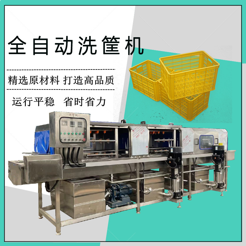 全自动周转箱清洗机 水果塑料筐清洗设备 多功能果蔬洗筐机 佳鸿