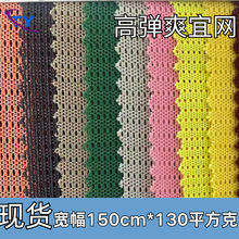 高弹爽宜网/弹力网 汽车头枕运动护膝透气护腰带背包侧袋透气夹层