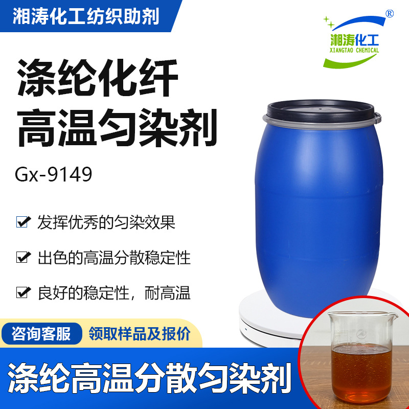 湘涛涤纶高温匀染剂Gx-9149纺织印染高温高压快速染色分散匀染剂