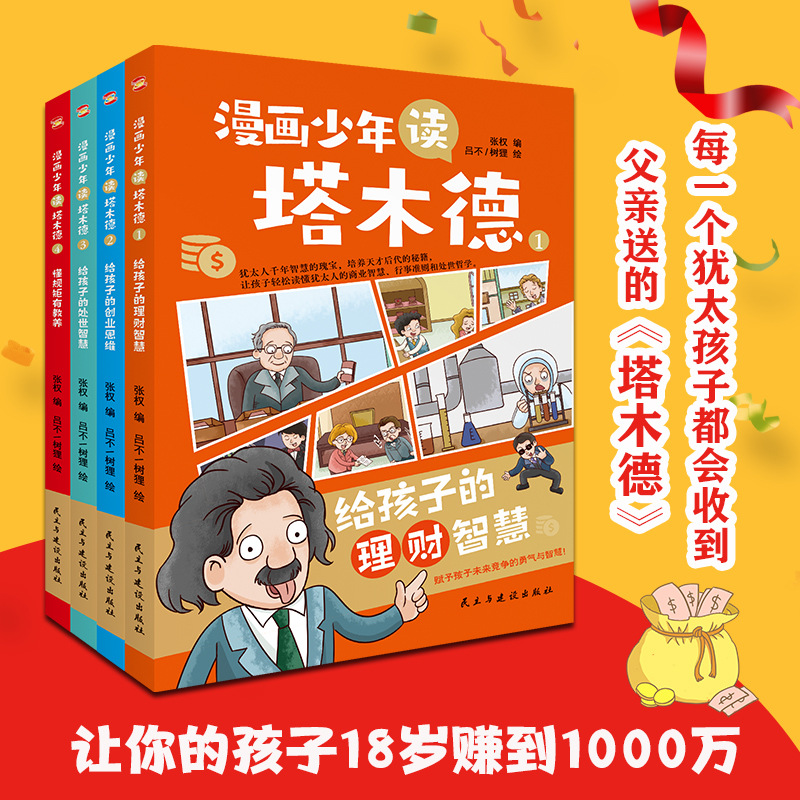 [Three Networks Prohibited] Cartoon Teenagers Read Talmud to Cultivate Children's Life Value, Money View, Financial Business Philosophy Book
