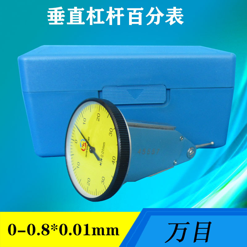 陕西万目垂直杠杆百分表0-0.8指示表小校表配磁性万向表座