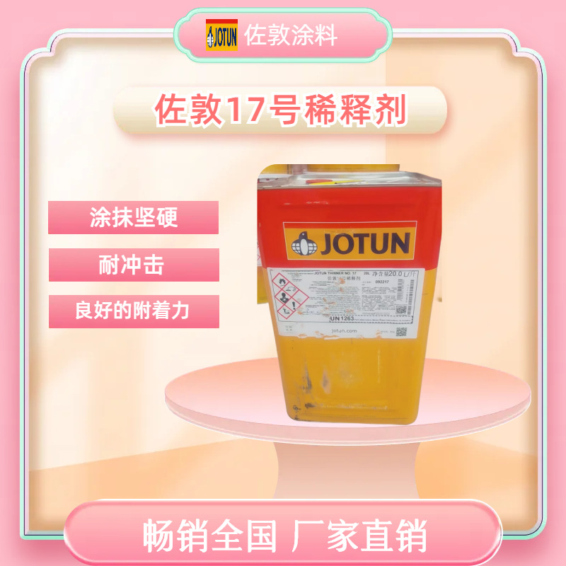 佐敦涂料17号稀释剂 脂肪族聚氨酯面漆专用稀释剂