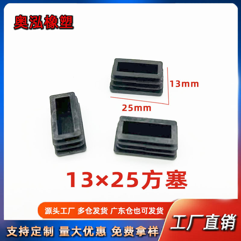 13X25方塞方管塞 塑料内塞不锈钢方管堵头桌椅脚垫防滑置物架垫脚
