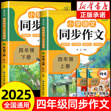 2025四年级同步作文上册+下册人教版 4年级小学生作文书大全
