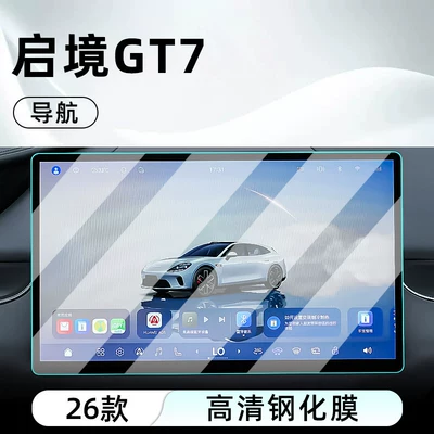 film, car navigation screen protector, Car interior film - 26-models-of-qijing-gt7-navigation-hd-tempered-glass-film