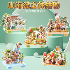 山海经3D立体拼图儿童益智玩具男孩礼物幼儿园小礼品全班奖励奖品