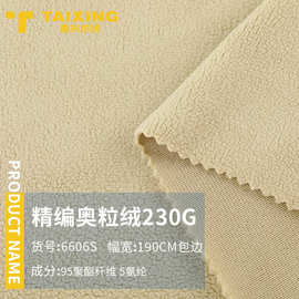 230g精编奥粒绒保暖面料秋冬加厚家居服毛绒针织面料