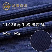 160克再生聚酯纤维小方格摇粒绒面料再生涤纶摇粒绒服装内衬布料