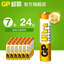 GP超霸7号碱性电池24粒儿童玩具电池家用遥控器鼠标干电池批发
