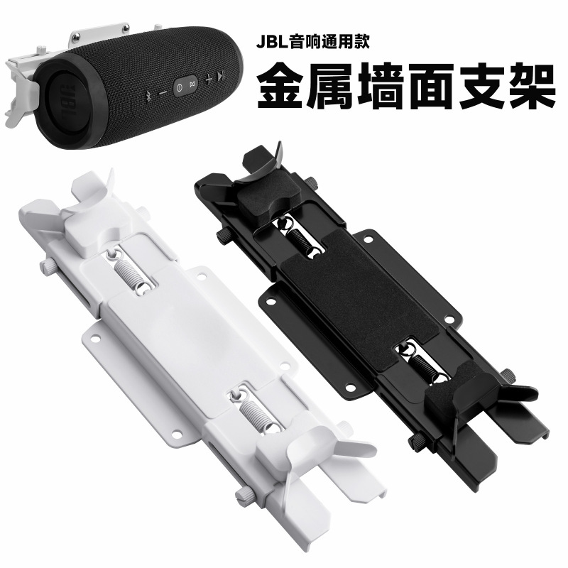 Suitable for Jbl Charge5/Jbl Flip7/6/Beats Pill Speaker Wall Metal Bracket Telescopic Stand