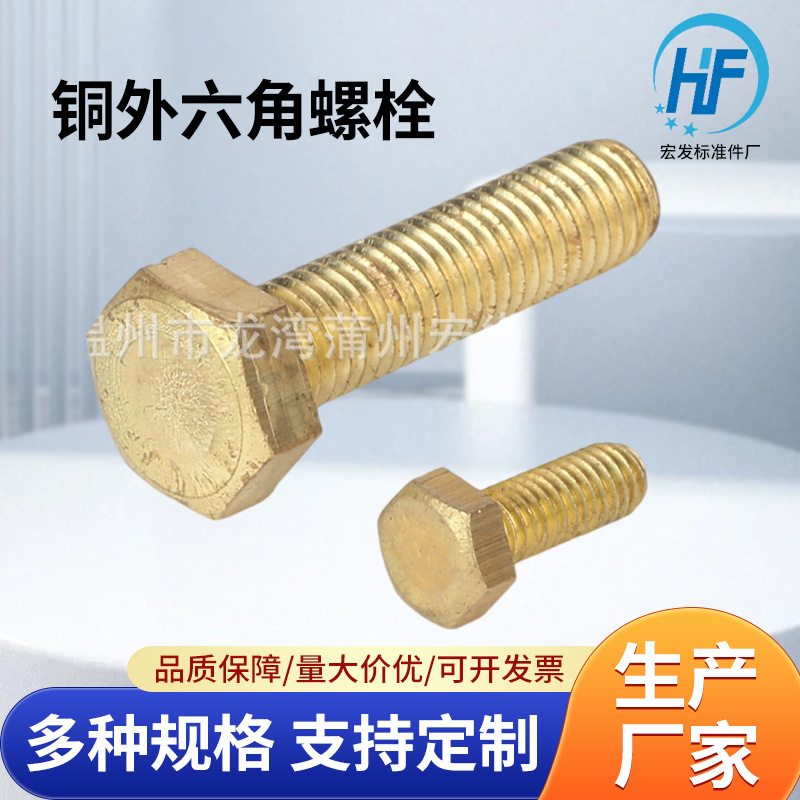 供应H62铜外六角螺栓紧固件连接件螺栓多种型号螺栓批发定 制