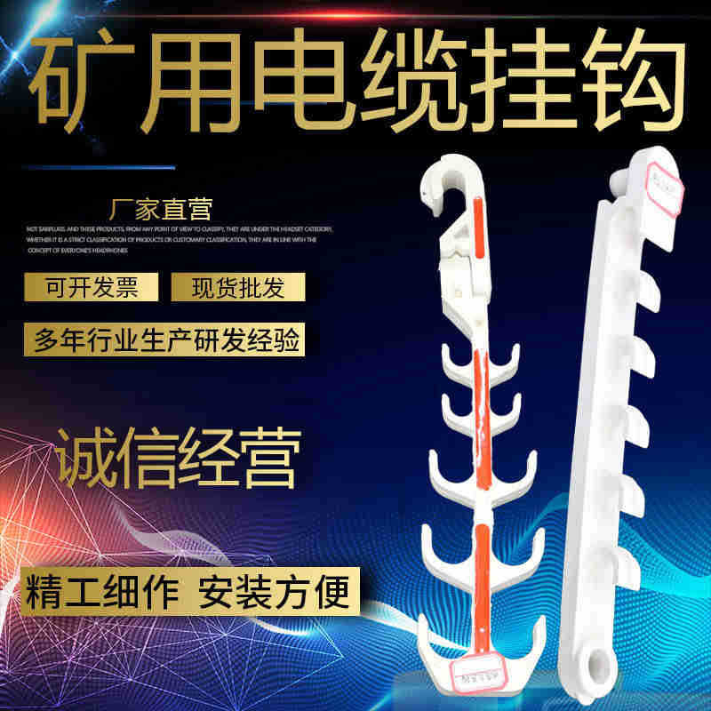 矿用挂接式电缆挂钩矿用电缆挂钩 通信挂钩  煤矿绝缘电缆挂钩