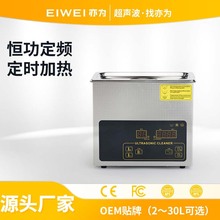 EIWEI亦为CD-L3升超声波清洗机集成电路板注塑模具除油超声波清洗