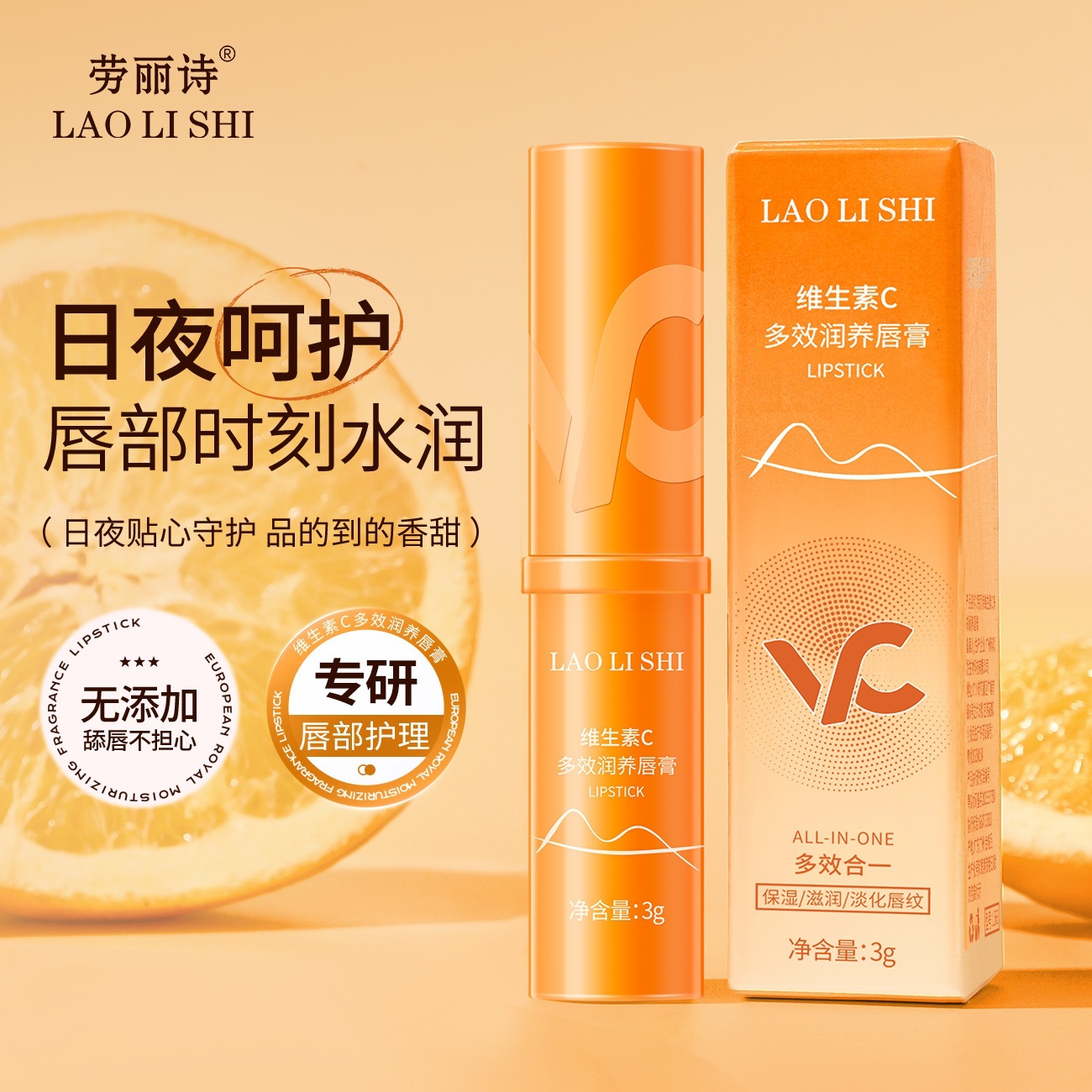 劳丽诗维生素C多效润养唇膏补水保湿防干裂干燥倍护呵护水嫩唇部