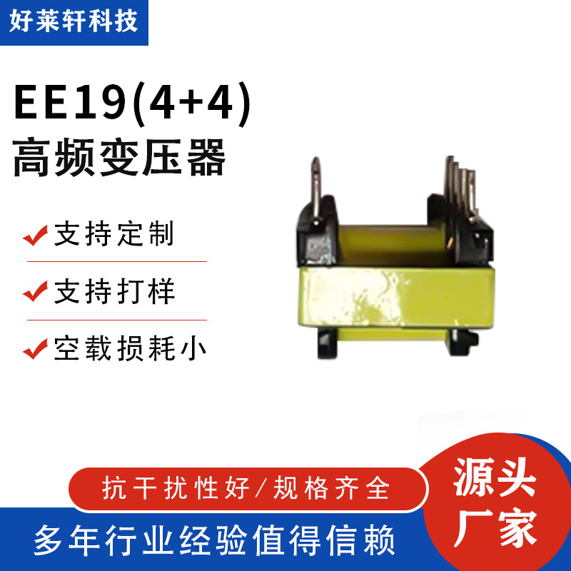 源头供应EE19高频变压器4加4多槽开关电源变压器卧式高频变压器