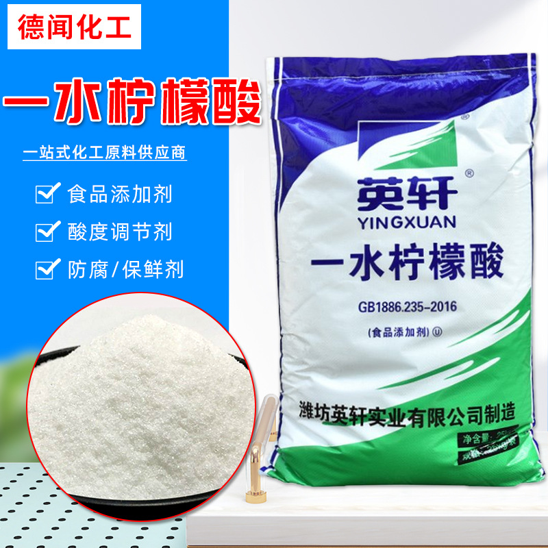潍坊英轩一水柠檬酸 食品饮料酸度调节剂 食品添加剂一水柠檬酸