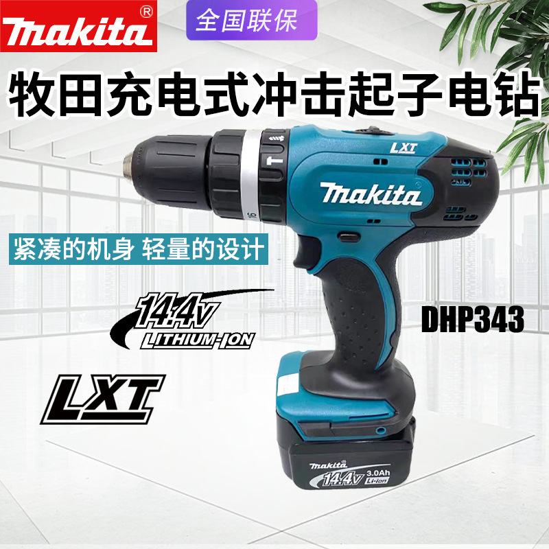 Makita牧田DHP343充电冲击钻多功能家用电钻电动起子机螺丝刀改锥