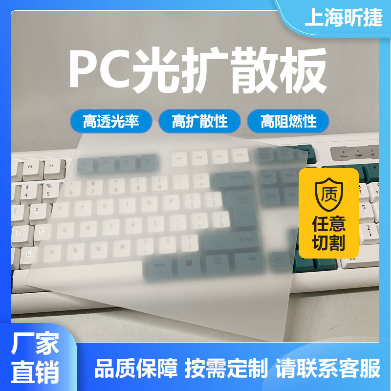 常熟0.5mmPC光扩散板厂家2毫米灯罩透光板匀光效果好任意切割
