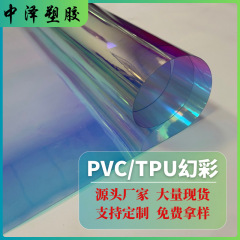 PVC幻彩膜 镭射膜环保炫彩红蓝光彩虹膜箱包手袋书包材料TPU薄膜