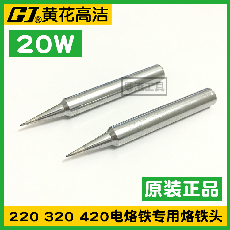 广州黄花内热式烙铁头20W高洁内热式420C电烙铁头配件420S焊咀220